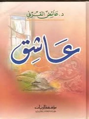 cover image of عاشق